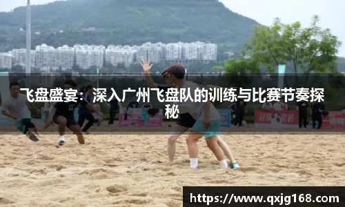 飞盘盛宴：深入广州飞盘队的训练与比赛节奏探秘