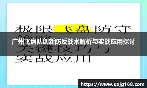 广州飞盘队创新防反战术解析与实战应用探讨