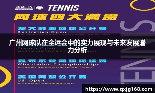 广州网球队在全运会中的实力展现与未来发展潜力分析