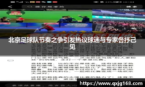 北京足球队节奏之争引发热议球迷与专家各抒己见