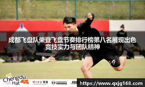 成都飞盘队荣登飞盘节奏排行榜第八名展现出色竞技实力与团队精神