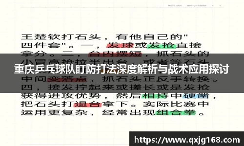 重庆乒乓球队盯防打法深度解析与战术应用探讨