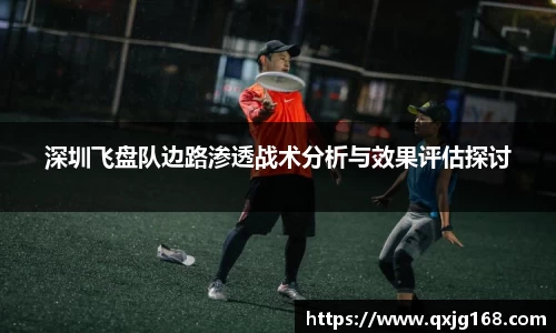 深圳飞盘队边路渗透战术分析与效果评估探讨