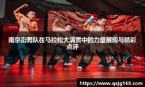 南京街舞队在马拉松大满贯中的力量展现与精彩点评