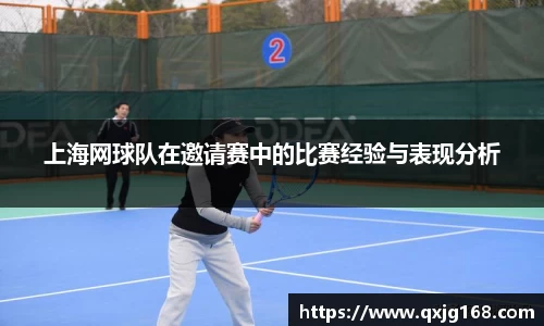 上海网球队在邀请赛中的比赛经验与表现分析