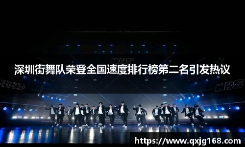 深圳街舞队荣登全国速度排行榜第二名引发热议