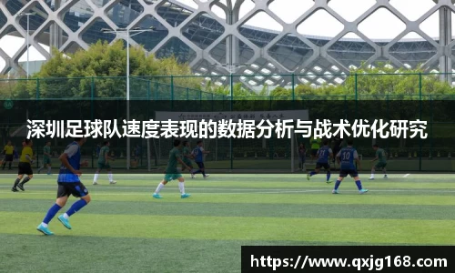 深圳足球队速度表现的数据分析与战术优化研究