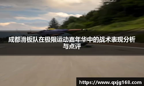 成都滑板队在极限运动嘉年华中的战术表现分析与点评