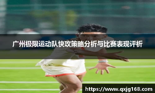 广州极限运动队快攻策略分析与比赛表现评析