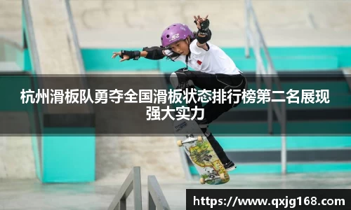 杭州滑板队勇夺全国滑板状态排行榜第二名展现强大实力